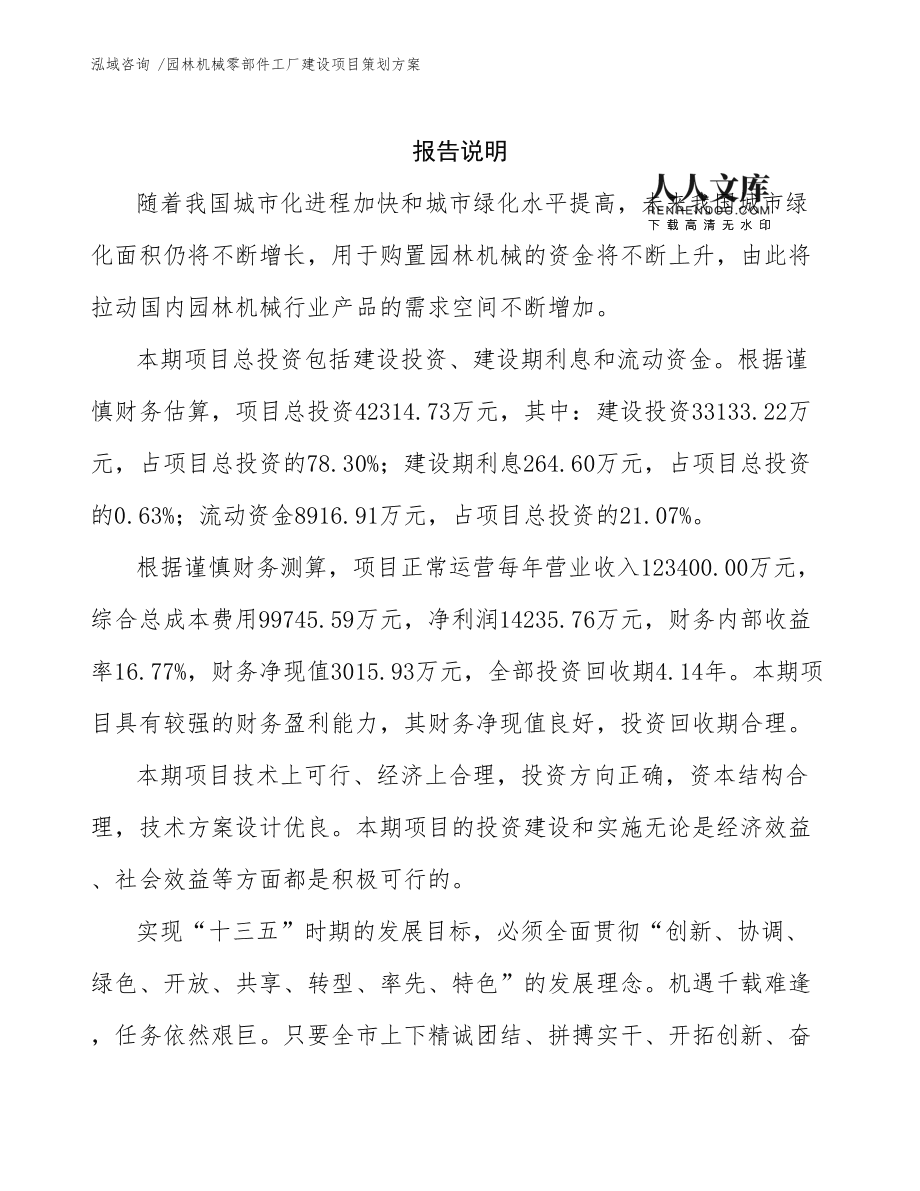 园林机械零部件工厂建设项目策划方案模板